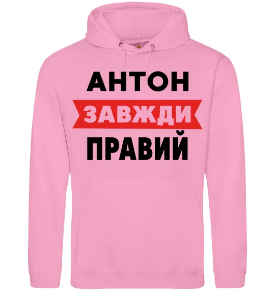 Мужская толстовка (худи) Антон завжди правий Розовый фото