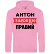 Мужская толстовка (худи) Антон завжди правий Розовый фото