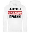 Чоловіча толстовка (худі) Антон завжди правий Білий фото