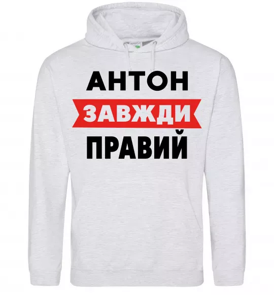 Чоловіча толстовка (худі) Антон завжди правий Сірий меланж фото