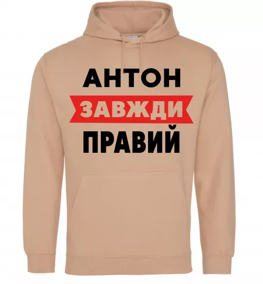 Чоловіча толстовка (худі) Антон завжди правий Пісочний фото