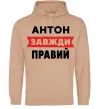 Чоловіча толстовка (худі) Антон завжди правий Пісочний фото