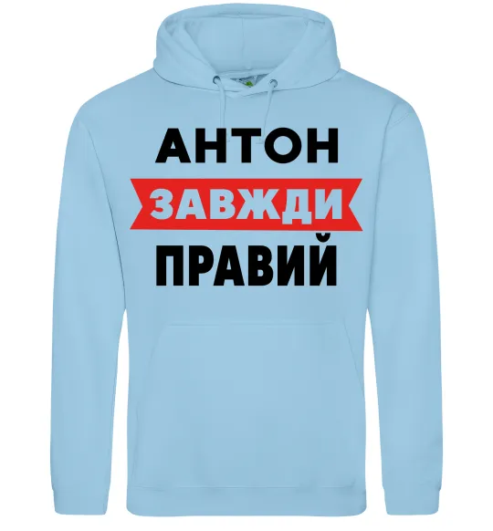 Мужская толстовка (худи) Антон завжди правий Голубой фото