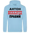Мужская толстовка (худи) Антон завжди правий Голубой фото