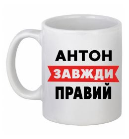 Чашка керамическая Антон завжди правий