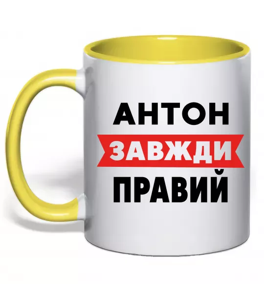Чашка з кольоровою ручкою Антон завжди правий Сонячно жовтий фото