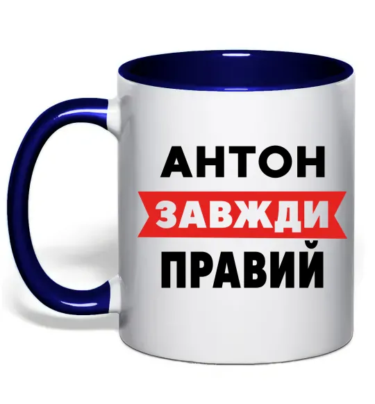 Чашка з кольоровою ручкою Антон завжди правий Глибокий темно-синій фото