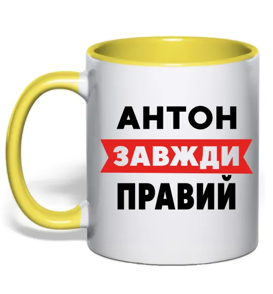 Чашка с цветной ручкой Антон завжди правий Лимонный фото