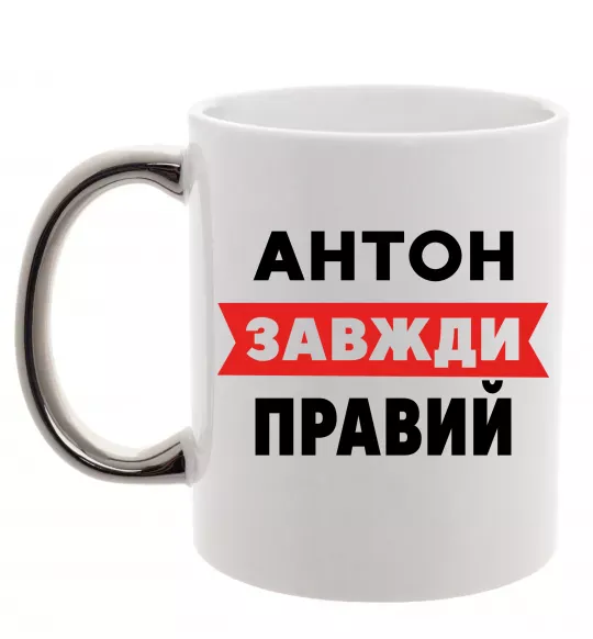 Чашка з кольоровою ручкою Антон завжди правий Срібло фото