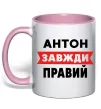 Чашка з кольоровою ручкою Антон завжди правий Ніжно рожевий фото
