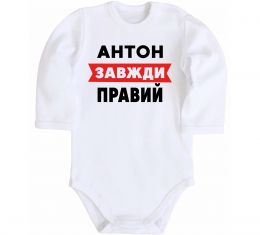 Дитячий бодік Антон завжди правий