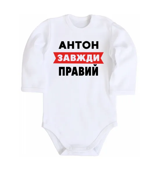 Дитячий бодік Антон завжди правий Білий фото
