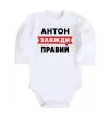 Дитячий бодік Антон завжди правий Білий фото