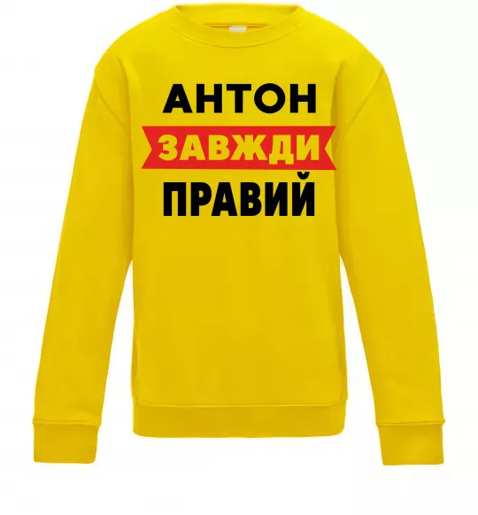 Дитячий світшот Антон завжди правий Сонячно жовтий фото