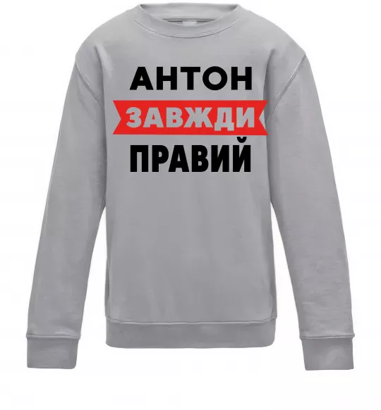 Дитячий світшот Антон завжди правий Сірий меланж фото