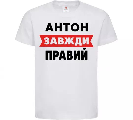 Дитяча футболка Антон завжди правий Білий фото