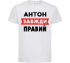 Дитяча футболка Антон завжди правий Білий фото