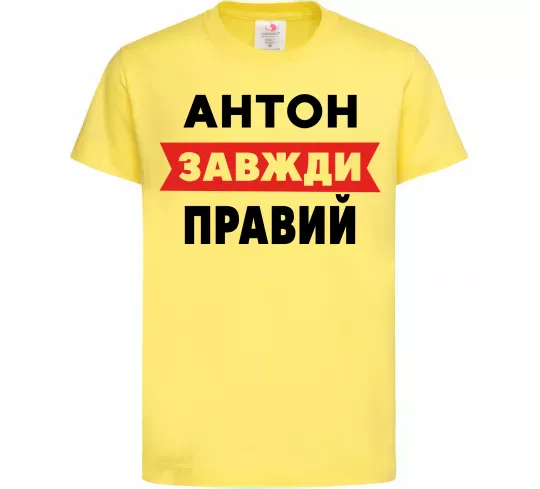 Дитяча футболка Антон завжди правий Лимонний фото