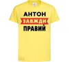 Дитяча футболка Антон завжди правий Лимонний фото