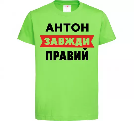 Дитяча футболка Антон завжди правий Лаймовий фото
