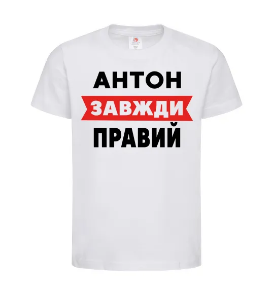 Детская футболка Антон завжди правий Белый фото