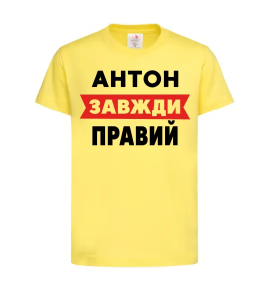 Детская футболка Антон завжди правий Лимонный фото