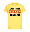Детская футболка Антон завжди правий Лимонный фото