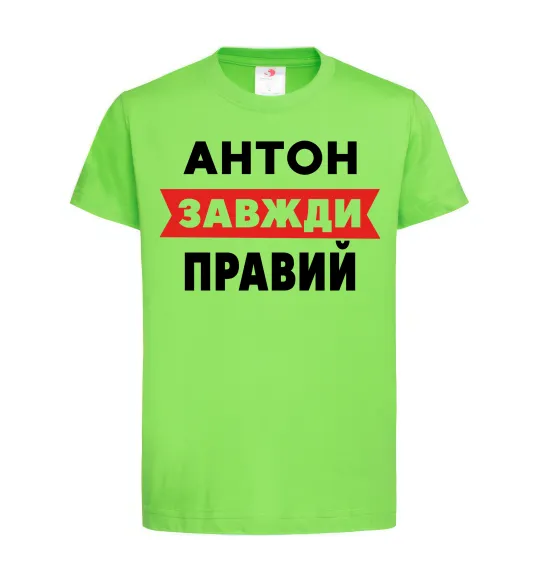 Детская футболка Антон завжди правий Лаймовый фото