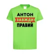 Детская футболка Антон завжди правий Лаймовый фото