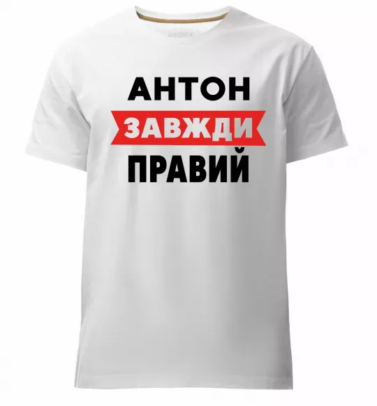 Мужская премиум футболка Антон завжди правий Белый фото