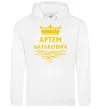 Мужская толстовка (худи) Артем Батькович Белый фото