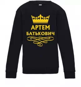Детский Свитшот Артем Батькович Черный фото