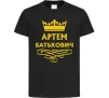 Детская футболка Артем Батькович Черный фото