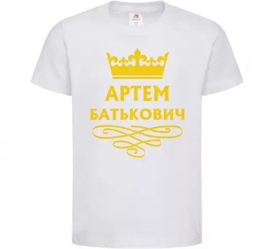 Детская футболка Артем Батькович Белый фото