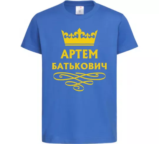 Детская футболка Артем Батькович Ярко-синий фото