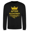 Свитшот Артем Батькович Черный фото