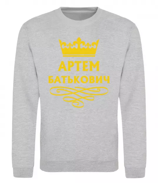 Світшот Артем Батькович Сірий меланж фото