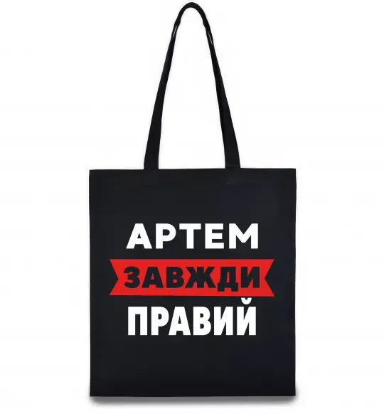 Эко-сумка Артем завжди правий Черный фото