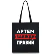 Эко-сумка Артем завжди правий Черный фото