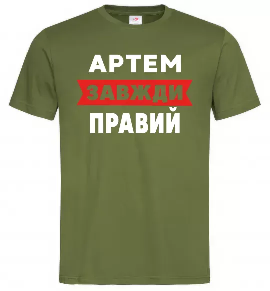 Мужская футболка Артем завжди правий Оливковый фото