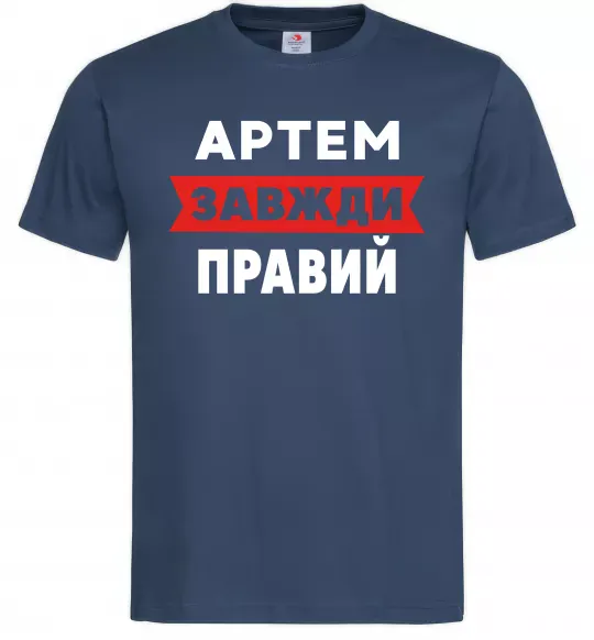 Мужская футболка Артем завжди правий Темно-синий фото