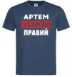 Мужская футболка Артем завжди правий Темно-синий фото