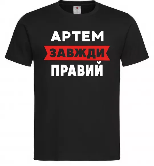 Мужская футболка Артем завжди правий Черный фото