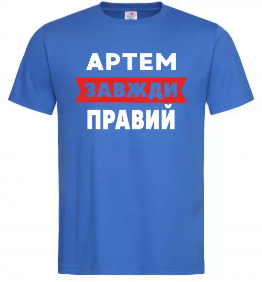 Мужская футболка Артем завжди правий Ярко-синий фото