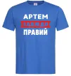 Мужская футболка Артем завжди правий Ярко-синий фото