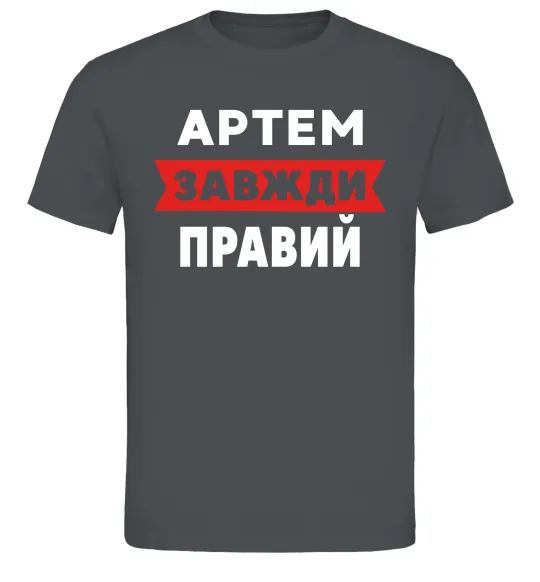 Мужская футболка Артем завжди правий Графит фото