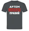 Мужская футболка Артем завжди правий Графит фото