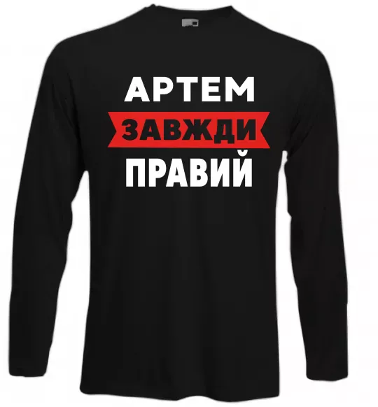 Лонгслив Артем завжди правий Черный фото