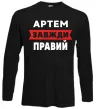 Лонгслив Артем завжди правий Черный фото