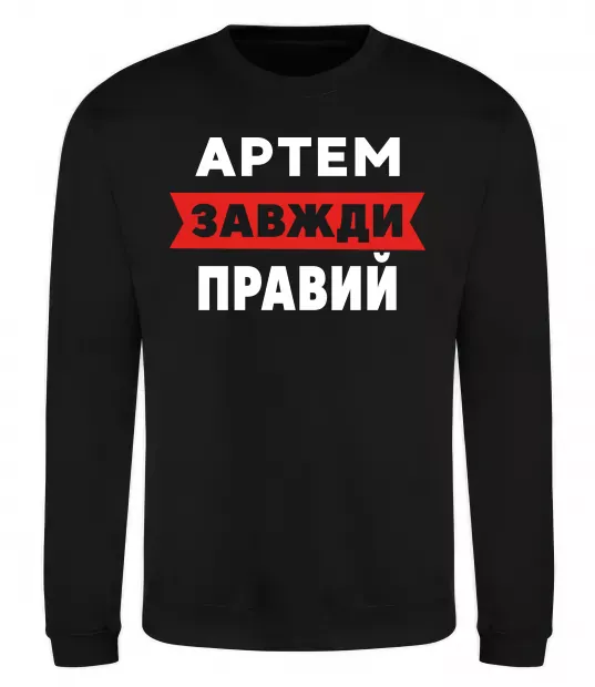Світшот Артем завжди правий Чорний фото